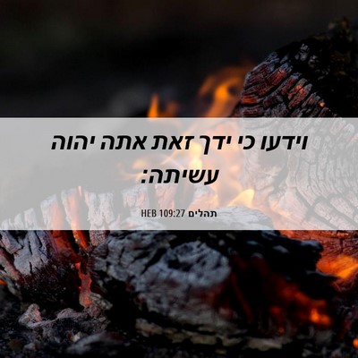 Picture 06 - תהלים 109:27 HEB - וידעו כי ידך זאת אתה יהוה - Bible Verse Picture
