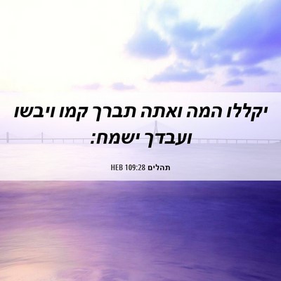Picture 06 - תהלים 109:28 HEB - יקללו המה ואתה תברך קמו - Bible Verse Picture