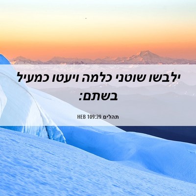 Picture 06 - תהלים 109:29 HEB - ילבשו שוטני כלמה ויעטו - Bible Verse Picture