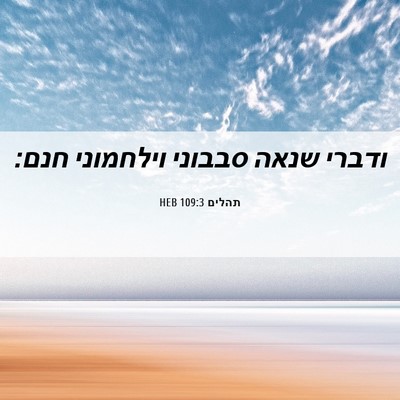 Picture 06 - תהלים 109:3 HEB - ודברי שנאה סבבוני וילחמוני - Bible Verse Picture