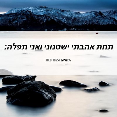 Picture 06 - תהלים 109:4 HEB - תחת אהבתי ישטנוני ואני - Bible Verse Picture