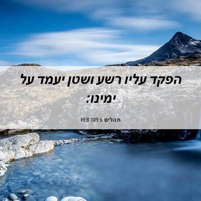 Picture 06 - תהלים 109:6 HEB - הפקד עליו רשע ושטן יעמד על - Bible Verse Picture