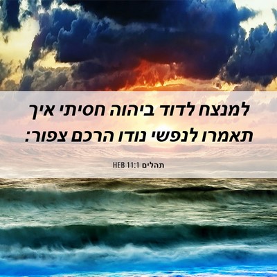 Picture 06 - תהלים 11:1 HEB - למנצח לדוד ביהוה חסיתי איך - Bible Verse Picture
