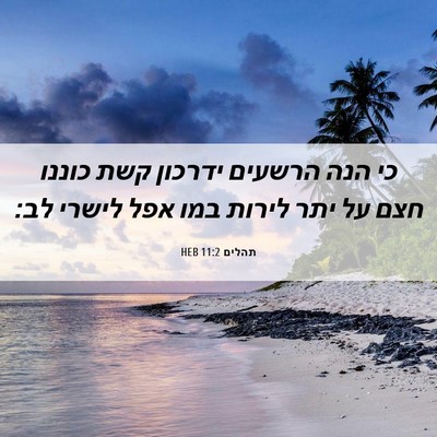 Picture 06 - תהלים 11:2 HEB - כי הנה הרשעים ידרכון קשת - Bible Verse Picture