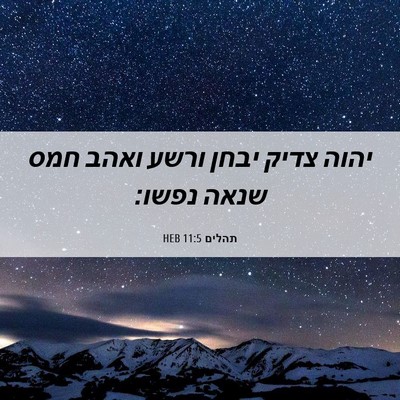 Picture 06 - תהלים 11:5 HEB - יהוה צדיק יבחן ורשע ואהב - Bible Verse Picture