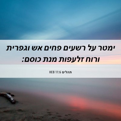 Picture 06 - תהלים 11:6 HEB - ימטר על רשעים פחים אש - Bible Verse Picture