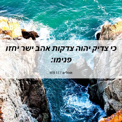 Picture 06 - תהלים 11:7 HEB - כי צדיק יהוה צדקות אהב ישר - Bible Verse Picture
