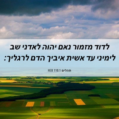 Picture 06 - תהלים 110:1 HEB - לדוד מזמור נאם יהוה לאדני - Bible Verse Picture