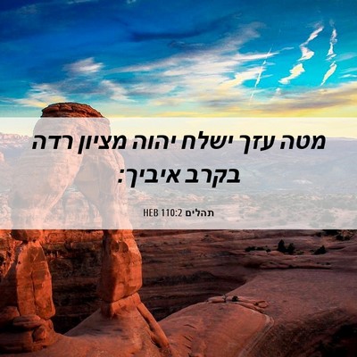 Picture 06 - תהלים 110:2 HEB - מטה עזך ישלח יהוה מציון רדה - Bible Verse Picture
