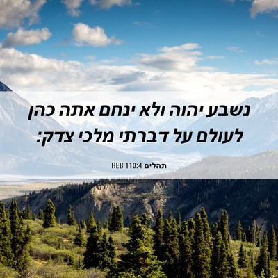 Picture 06 - תהלים 110:4 HEB - נשבע יהוה ולא ינחם אתה כהן - Bible Verse Picture