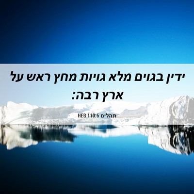 Picture 06 - תהלים 110:6 HEB - ידין בגוים מלא גויות מחץ - Bible Verse Picture