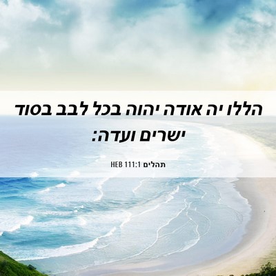 Picture 06 - תהלים 111:1 HEB - הללו יה אודה יהוה בכל לבב - Bible Verse Picture