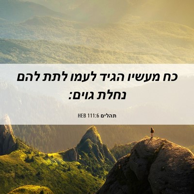 Picture 06 - תהלים 111:6 HEB - כח מעשיו הגיד לעמו לתת להם - Bible Verse Picture