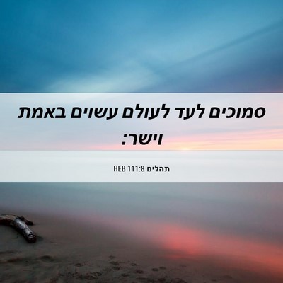 Picture 06 - תהלים 111:8 HEB - סמוכים לעד לעולם עשוים - Bible Verse Picture
