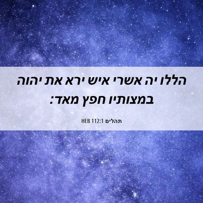 Picture 06 - תהלים 112:1 HEB - הללו יה אשרי איש ירא את - Bible Verse Picture