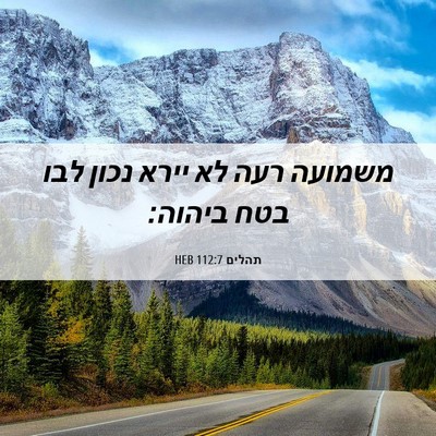 Picture 06 - תהלים 112:7 HEB - משמועה רעה לא יירא נכון לבו - Bible Verse Picture