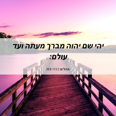 Picture 06 - תהלים 113:2 HEB - יהי שם יהוה מברך מעתה ועד - Bible Verse Picture