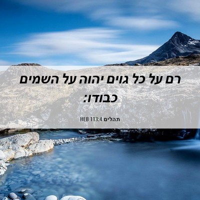 Picture 06 - תהלים 113:4 HEB - רם על כל גוים יהוה על השמים - Bible Verse Picture