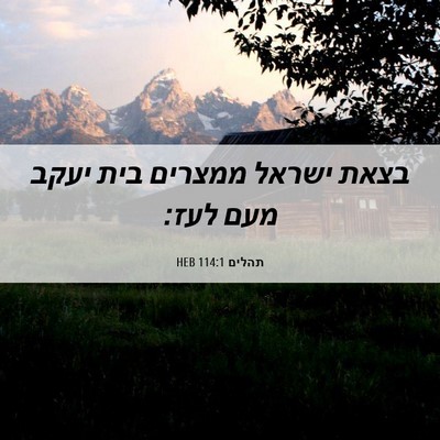 Picture 06 - תהלים 114:1 HEB - בצאת ישראל ממצרים בית יעקב - Bible Verse Picture