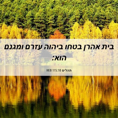 Picture 06 - תהלים 115:10 HEB - בית אהרן בטחו ביהוה עזרם - Bible Verse Picture