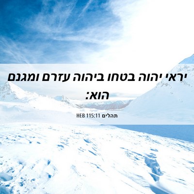 Picture 06 - תהלים 115:11 HEB - יראי יהוה בטחו ביהוה עזרם - Bible Verse Picture