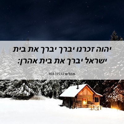 Picture 06 - תהלים 115:12 HEB - יהוה זכרנו יברך יברך את בית - Bible Verse Picture