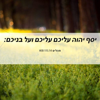 Picture 06 - תהלים 115:14 HEB - יסף יהוה עליכם עליכם ועל - Bible Verse Picture