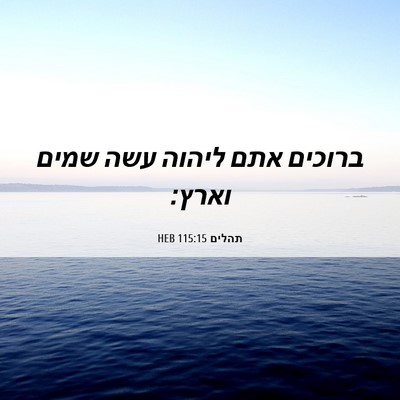 Picture 06 - תהלים 115:15 HEB - ברוכים אתם ליהוה עשה שמים - Bible Verse Picture