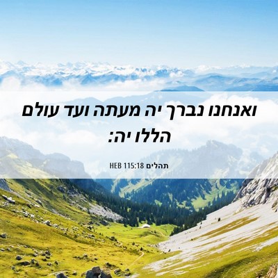 Picture 06 - תהלים 115:18 HEB - ואנחנו נברך יה מעתה ועד - Bible Verse Picture