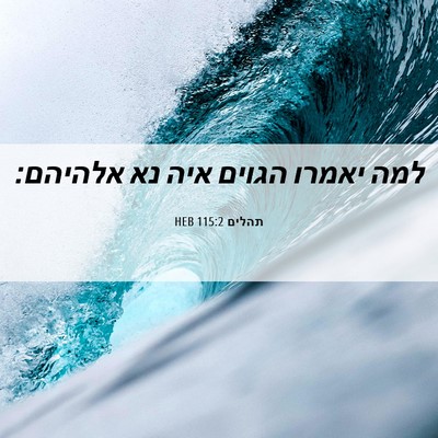 Picture 06 - תהלים 115:2 HEB - למה יאמרו הגוים איה נא - Bible Verse Picture
