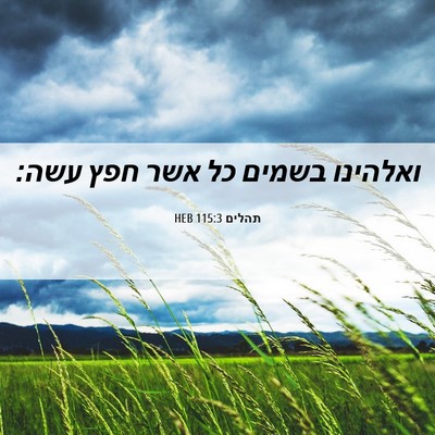 Picture 06 - תהלים 115:3 HEB - ואלהינו בשמים כל אשר חפץ - Bible Verse Picture