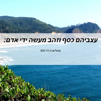 Picture 06 - תהלים 115:4 HEB - עצביהם כסף וזהב מעשה ידי - Bible Verse Picture