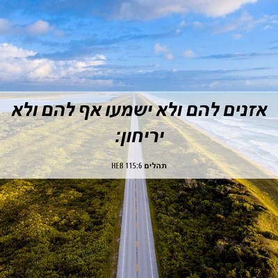 Picture 06 - תהלים 115:6 HEB - אזנים להם ולא ישמעו אף להם - Bible Verse Picture