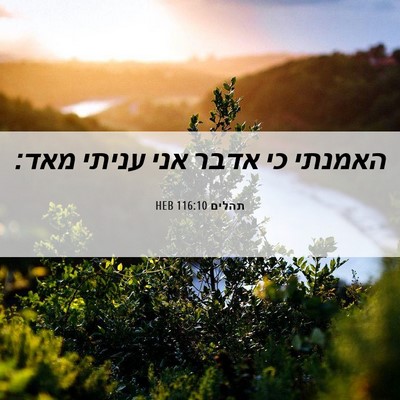 Picture 06 - תהלים 116:10 HEB - האמנתי כי אדבר אני עניתי - Bible Verse Picture
