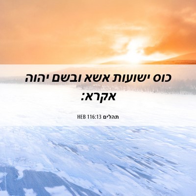 Picture 06 - תהלים 116:13 HEB - כוס ישועות אשא ובשם יהוה - Bible Verse Picture