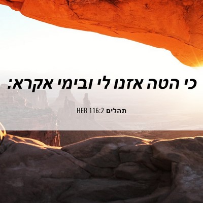Picture 06 - תהלים 116:2 HEB - כי הטה אזנו לי ובימי - Bible Verse Picture