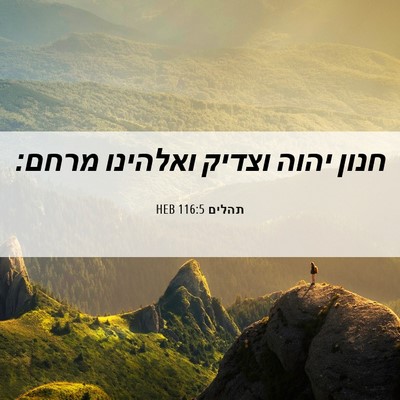 Picture 06 - תהלים 116:5 HEB - חנון יהוה וצדיק ואלהינו - Bible Verse Picture