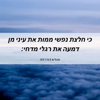Picture 06 - תהלים 116:8 HEB - כי חלצת נפשי ממות את עיני - Bible Verse Picture