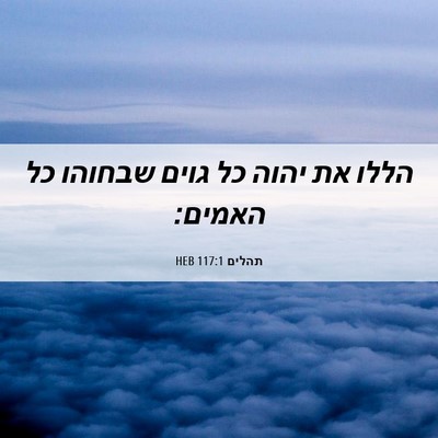 Picture 06 - תהלים 117:1 HEB - הללו את יהוה כל גוים שבחוהו - Bible Verse Picture