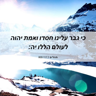 Picture 06 - תהלים 117:2 HEB - כי גבר עלינו חסדו ואמת יהוה - Bible Verse Picture