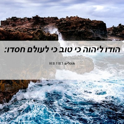 Picture 06 - תהלים 118:1 HEB - הודו ליהוה כי טוב כי לעולם - Bible Verse Picture