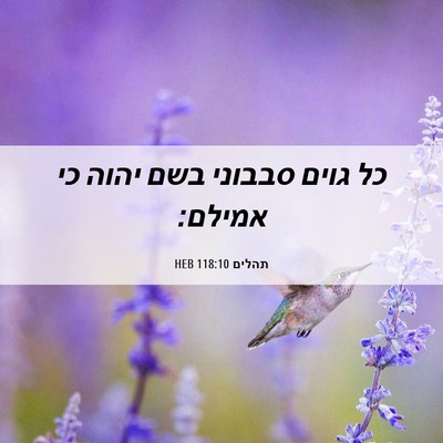 Picture 06 - תהלים 118:10 HEB - כל גוים סבבוני בשם יהוה כי - Bible Verse Picture