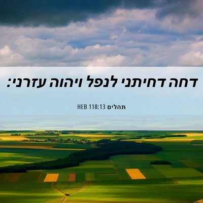Picture 06 - תהלים 118:13 HEB - דחה דחיתני לנפל ויהוה - Bible Verse Picture