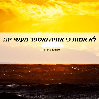 Picture 06 - תהלים 118:17 HEB - לא אמות כי אחיה ואספר מעשי - Bible Verse Picture