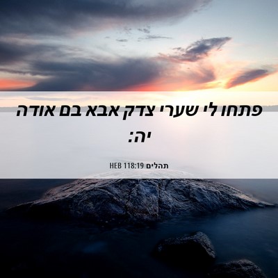 Picture 06 - תהלים 118:19 HEB - פתחו לי שערי צדק אבא בם - Bible Verse Picture