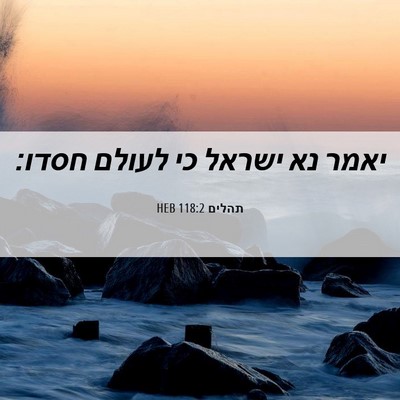 Picture 06 - תהלים 118:2 HEB - יאמר נא ישראל כי לעולם - Bible Verse Picture