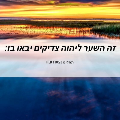 Picture 06 - תהלים 118:20 HEB - זה השער ליהוה צדיקים יבאו - Bible Verse Picture