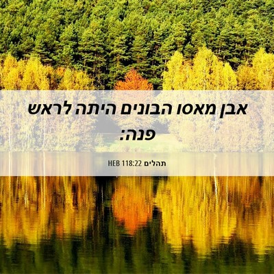 Picture 06 - תהלים 118:22 HEB - אבן מאסו הבונים היתה לראש - Bible Verse Picture