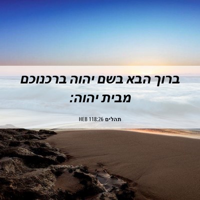 Picture 06 - תהלים 118:26 HEB - ברוך הבא בשם יהוה ברכנוכם - Bible Verse Picture