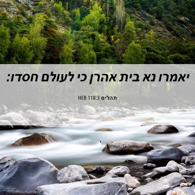 Picture 06 - תהלים 118:3 HEB - יאמרו נא בית אהרן כי לעולם - Bible Verse Picture